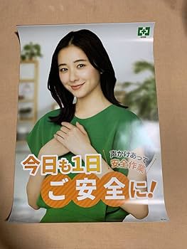 Amazon.co.jp: 堀田真由 ポスター2種 B2サイズ 中災防 危ないよ
